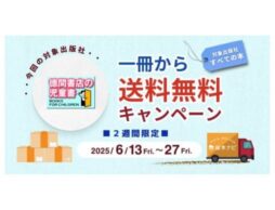 [徳間書店のすべての書籍］絵本ナビでの購入で、1冊から送料無料キャンペーン開催中！（2025/06/27まで）
