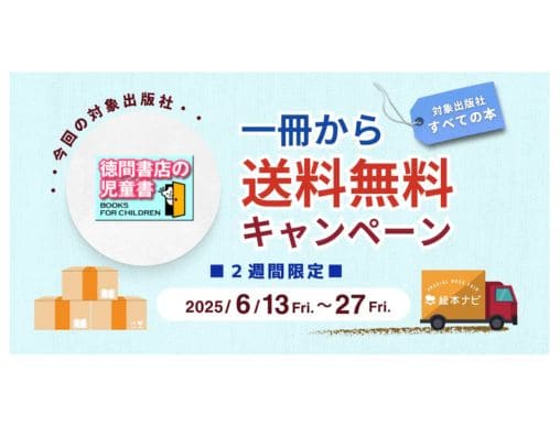 徳間書店のすべての書籍］絵本ナビでの購入で、1冊から送料無料