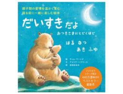 『だいすきだよ おつきさまにとどくほど はる なつ あき ふゆ』親子の愛情を温かく育む「だいすきだよ」シリーズ最新刊！