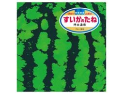『すいかのたね』見つける楽しみがつまった、鮮度ばつぐんの絵さがし絵本！6月12日発売！