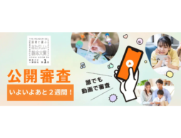 公開審査終了まであと2週間！『読者と選ぶ あたらしい絵本大賞』動画の朗読をしたお二人のコメントも