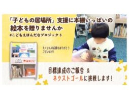 絵本ナビ、初のクラファンで目標金額を達成！子ども支援施設へ「絵本と絵本棚」の寄贈が確定