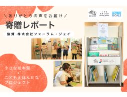 「小さな絵本館×こどもえほんだなプロジェクト」寄贈レポート｜株式会社フォーラム・ジェイ様