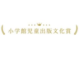 第74回 小学館児童出版文化賞　候補作品決定！