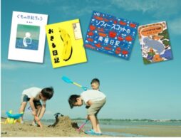 夏休み！「絵日記の絵本」特集