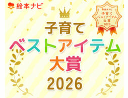 エントリー企業募集中【絵本ナビ子育てベストアイテム大賞 2026】