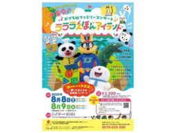 【東京・シアター1010で開催】「ポプラ社ファミリーコンサート ラララえほんアイランド」チケット発売開始！