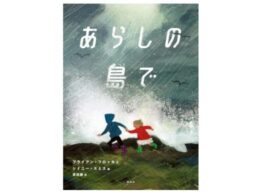 『あらしの島で』世界の注目をあびるシドニー・スミス最新作！コルデコット賞作家との共作絵本