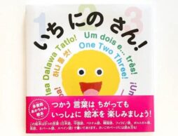 『いち にの さん！』日本ではじめて出版される、多言語あかちゃん絵本