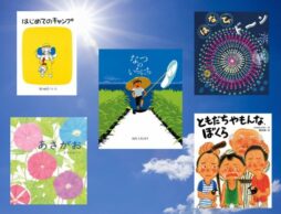【今週の今日の一冊】夏の楽しさを思い出そう！ 夏の人気絵本特集