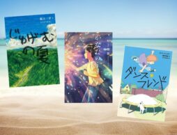 【今週の今日の一冊】心に残る特別な夏休み ～小中学生に贈る夏の読み物特集～