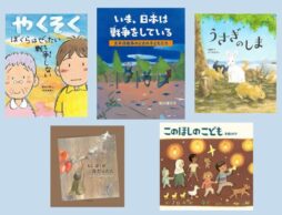 【今週の今日の一冊】戦後80年、今 子どもたちに伝えたい戦争と平和の本