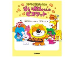 たべっ子どうぶつ発売48年目にして初の絵本『らいおんくんのビスケット』が発売決定！