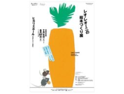 「レオ・レオーニの絵本づくり展」8/27まで好評開催中！@渋谷ヒカリエ9F・ヒカリエホール
