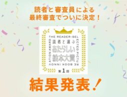 【結果発表】1,000以上の応募から選ばれた「第１回 読者と選ぶあたらしい絵本大賞」大賞はじめ各賞決定！