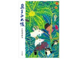 『島まみれ帳』絵本作家 ミロコマチコが移住した奄美大島での暮らしをエッセイ・イラスト・写真で綴った一冊