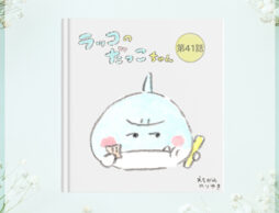【読めます】えちがわのりゆき連載漫画「ラッコのだっこちゃん」（41～50話）