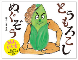 【おはなし会でおすすめ】脱ぎっぷりに目が離せない！絵本『とうもろこしぬぐぞう』