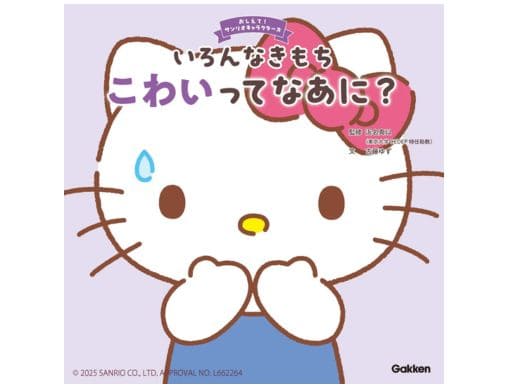 おしえて！サンリオキャラクターズ いろんなきもち こわいってなあに