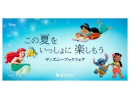 【ディズニーブックフェア】この夏をいっしょに楽しもう 開催中！