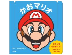 『かおマリオ』マリオの「かお」が動かせる！乳幼児向けしかけ絵本発売
