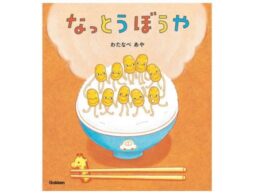 『なっとうぼうや』待望の復刊！なっとうぼうやが帰ってきた！ネバネバ ネバネバ～♪ と歌いたくなる
