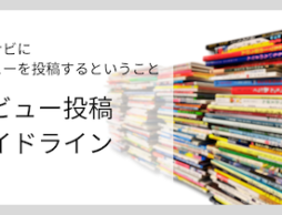 絵本ナビにレビューを投稿するということ（レビュー投稿ガイドライン）