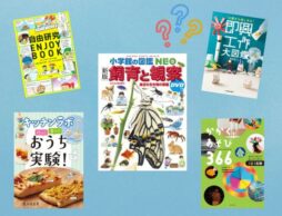 【今週の今日の一冊】夏休みの宿題、もう焦らない！ 自由研究と工作に役立つ本特集