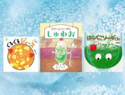 【今週の今日の一冊】ひんやり、しゅわー！ 暑い日の体を潤す、ソーダとジュースの絵本