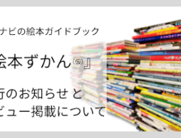 絵本ナビの絵本ガイドブック『絵本ずかん（仮）』刊行のお知らせとレビュー掲載について