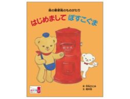 「ぽすくまの絵本」第2号の郵便局への配備