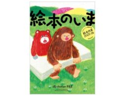 『絵本のいま 絵本作家2025-26』“絵本の現在”を伝える 絵本作家の仕事ファイル発売