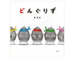 第45回講談社絵本新人賞受賞作『どんぐりず』発売1週間で重版決定！