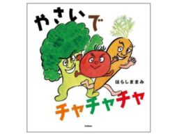 『やさいで チャチャチャ』三拍子の心地よいリズムに思わず体が動き出す！リズムたいそうえほんが誕生！