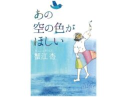 第74回小学館児童出版文化賞が決定！