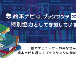 【お知らせ】絵本ナビはブックサンタ2025に特別協力として参加しています。