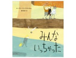 『みんないっちゃった』子どもの“社会的孤立”を描く絵本発売