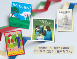 荒木博行 × 絵本ナビ編集長！ビジネスに効く「絵本カフェ」Voicyで配信中！