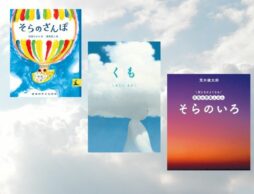 【今週の今日の一冊】9月20日は「空の日」。空と雲をゆったり楽しむ絵本特集
