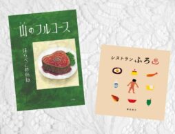 【今週の今日の一冊】どんなメニューが出てくる？ 食欲の秋に読みたい不思議なレストランのお話