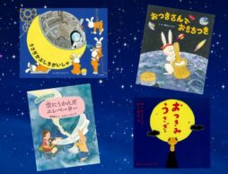 【今週の今日の一冊】月にいるのはだあれ？ うさぎとお月さまの絵本特集