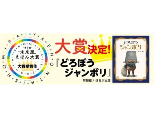 どろぼうジャンボリ』（阿部結/ほるぷ出版）が「第9回未来屋えほん大賞