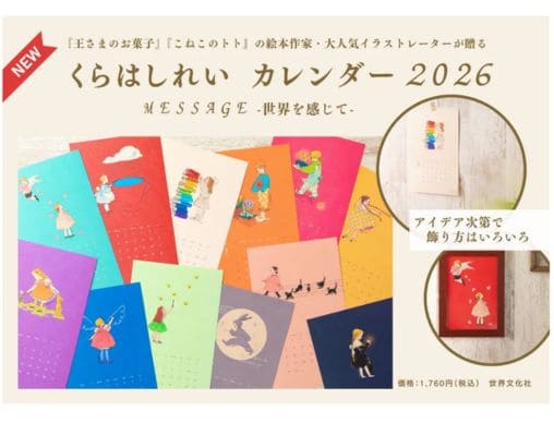 くらはしれいさんが365日を彩る『くらはしれい カレンダー2026 message