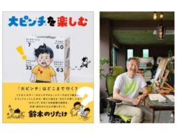 『大ピンチずかん』作者・鈴木のりたけ、初のインタビュー本刊行！『大ピンチを楽しむ』、2025年9月22日発売