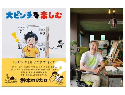 大ピンチずかん』作者・鈴木のりたけ、初のインタビュー本刊行！『大