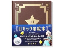 『スーパーマリオギャラクシー』に登場する絵本が書籍化！『ロゼッタの絵本』10月2日(木)発売