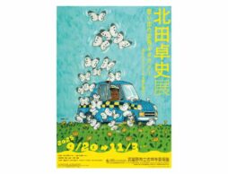 「北田卓史展　想い出の空飛ぶタクシー」武蔵野市立吉祥寺美術館で2025年9月20日～11月3日開催！
