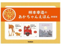 【柿本幸造 生誕110年】絵本画家・柿本幸造のあかちゃんえほんが新装版になって登場！