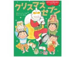 【行事絵本シリーズ最新作】『クリスマスセブン』クリスマスの由来や楽しみ方を伝える絵本発売！
