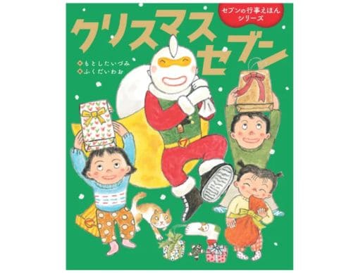 行事絵本シリーズ最新作】『クリスマスセブン』クリスマスの由来や